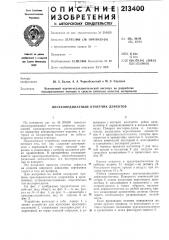Двухкоординатный отметчик дефектов (патент 213400)