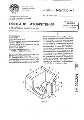 Устройство для обработки проволочным инструментом (патент 1657305)