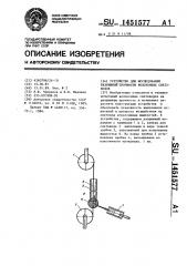 Устройство для исследования разрывной прочности волоконных световодов (патент 1451577)