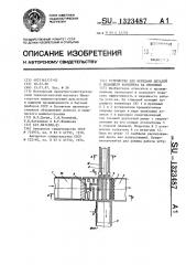 Устройство для передачи деталей с подающего конвейера на приемный (патент 1323487)