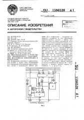 Многоканальное устройство для приоритетного подключения источников информации к магистрали (патент 1594539)