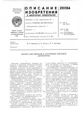 Автомат для контроля и сортировки капсюлей- детонаторов (патент 201184)