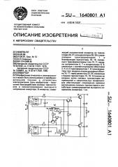Инвертор (патент 1640801)