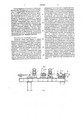 Поточная линия для сборки и сварки металлоконструкций (патент 1669642)