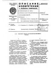 Механизм подачи деревообрабатывающегостанка (патент 804432)