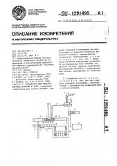 Устройство для укладки штучных изделий в тару (патент 1291495)