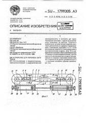 Устройство для переноса заготовок (патент 1799305)
