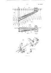 Устройство для сбрасывания тушек кур и цыплят с конвейера для их обработки (патент 138347)