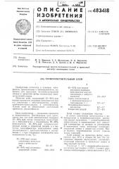 Термочувствительный клей (патент 483418)