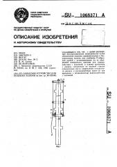 Захватное устройство для подъема колонн (патент 1068371)