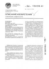 Устройство управления установкой для регенерации отработанных растворов (патент 1761218)