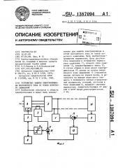 Устройство защиты электропривода постоянного тока от токов короткого замыкания (патент 1387094)