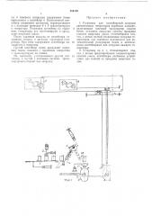 В. г. п м. г. морозов, а. о. гольдфарб, а. и. кримгольд и ю.проектно-конструкторский и технологический hhcti машиностроенияafr*^«--l»ii*;fif^^^ttho. ,,^ гехнячш:ля «3fij^fijhuj'k.v^установка для (патент 256149)