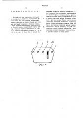 Устройство для управления контрольно-пропускным пунктом (патент 452023)