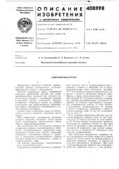 Гидропривод крана12 (патент 408898)