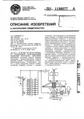 Устройство программного управления дождевальной машиной кругового действия (патент 1130277)