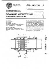 Компенсатор линейного расширения трубопроводов для контейнерного пневмотранспорта (патент 1074780)