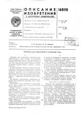 Патент ссср  165115 (патент 165115)
