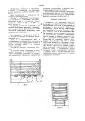 Устройство для крепления груза на платформе транспортного средства (патент 1461660)