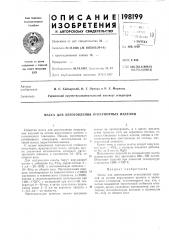 Патент ссср  198199 (патент 198199)