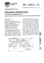 Устройство для управления и защиты преобразователя (патент 1336171)