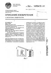 Электромагнитное устройство (патент 1695415)