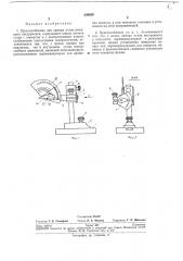 Приспособление для замера углов режущего (патент 249658)