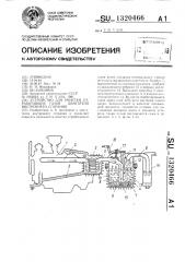 Устройство для очистки отработавших газов двигателя внутреннего сгорания (патент 1320466)