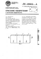 Строительная конструкция (патент 1203212)