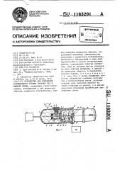 Устройство для измерения коэффициента трения твердых тел в жидкой среде (патент 1163201)