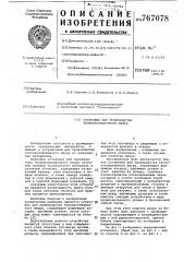 Установка для производства теплоизоляционного шнура (патент 767078)
