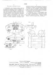Устройство для натяжки гибких пластин на формный цилиндр печатной машины (патент 181664)