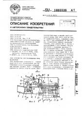 Устройство для перемещения труб на мостках (патент 1465538)