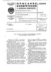 Система торцовых теплозащитных экрановнагревательной электропечи (патент 836484)