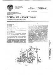 Установка для приготовления измельченной растительной смеси (патент 1732920)