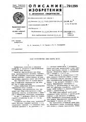 Устройство для сбора ягод (патент 791298)