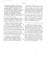 Устройство для отображенияинформации (патент 509776)