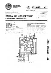 Устройство автоматизированного контроля (патент 1525680)