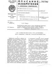 Устройство для отбора проб загрязняющих конвейерную ленту примазок транспортируемого груза (патент 747782)