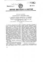 Самодействующая стеклодувная трубка (патент 38272)