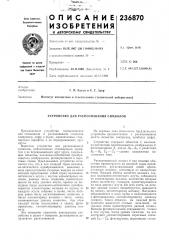 Патент ссср  236870 (патент 236870)