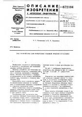 Устройство для испытания судовой гребной установки (патент 672104)