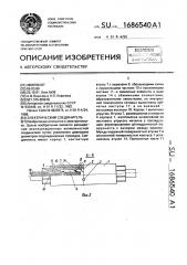 Электрический соединитель (патент 1686540)