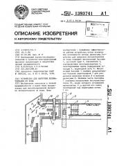 Устройство для выгрузки лесоматериалов из воды (патент 1393741)