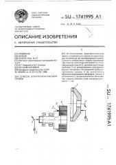 Способ электроконтактной правки (патент 1741995)