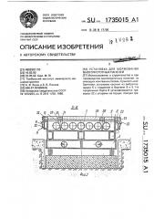 Установка для формования многопустотных панелей (патент 1735015)