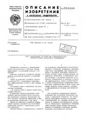 Канальное устройство объединенного коммутатора каналов и сообщений (патент 531295)