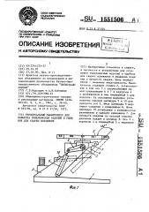 Универсальный манипулятор для поворота тяжеловесных изделий в удобное для сварки положение (патент 1551506)