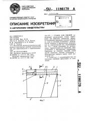 Станок для свиней (патент 1186170)