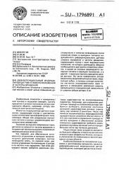 Дифференциальный индукционный датчик углового положения и частоты вращения (патент 1796891)